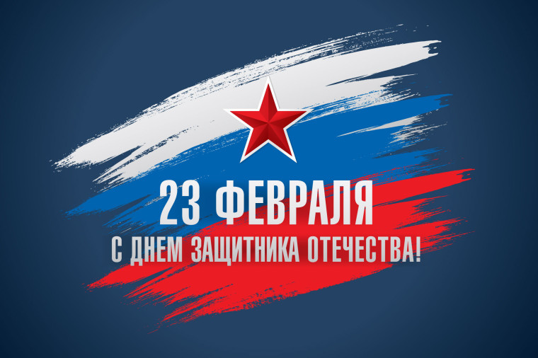 с наступающим Днем Защитника Отечества!.